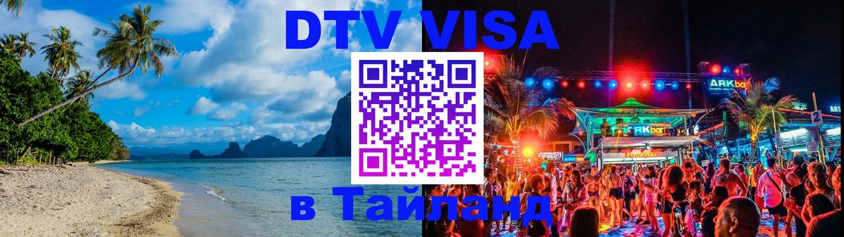 DTV Visa Thailand — прайс и условия, виза без дополнительных документов - Кызыл 