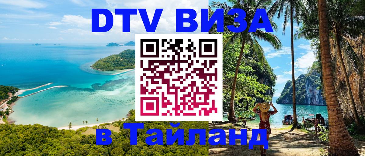 Destination Thailand Visa (DTV виза) 